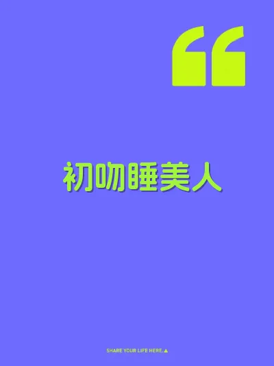 初吻睡美人