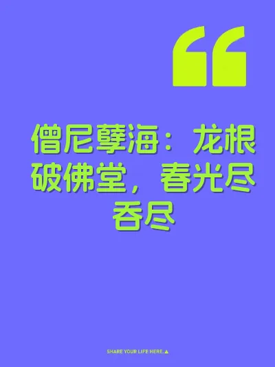 僧尼孽海：龙根破佛堂，春光尽吞尽