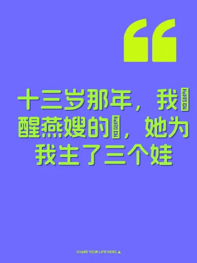 十三岁那年，我肏醒燕嫂的屄，她为我生了三个娃