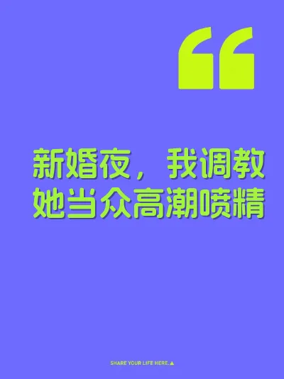 新婚夜，我调教她当众高潮喷精