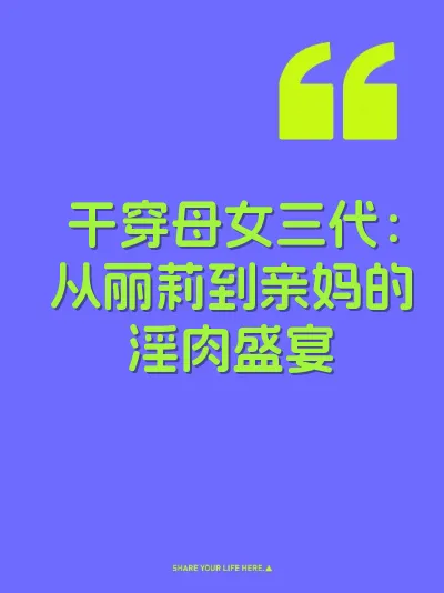 干穿母女三代：从丽莉到亲妈的淫肉盛宴