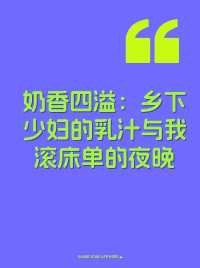 奶香四溢：乡下少妇的乳汁与我滚床单的夜晚