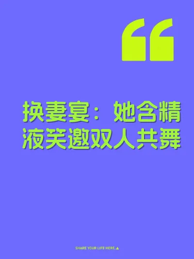 换妻宴：她含精液笑邀双人共舞