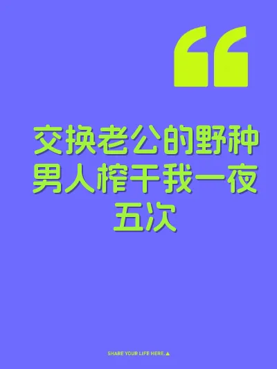 交换老公的野种男人榨干我一夜五次
