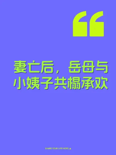 妻亡后，岳母与小姨子共榻承欢