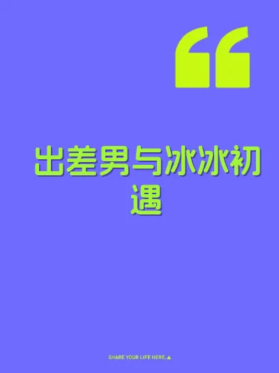 出差男与冰冰初遇