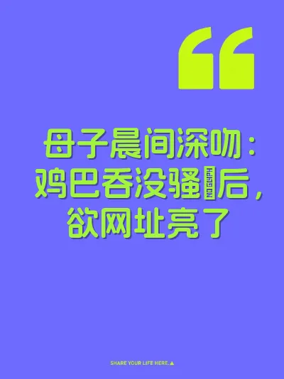 母子晨间深吻：鸡巴吞没骚屄后，欲网址亮了