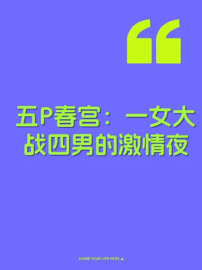 五P春宫：一女大战四男的激情夜