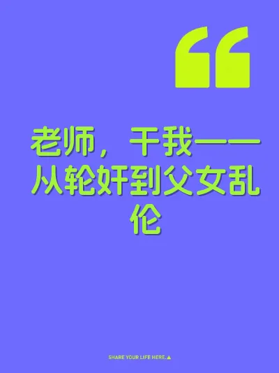 老师，干我——从轮奸到父女乱伦