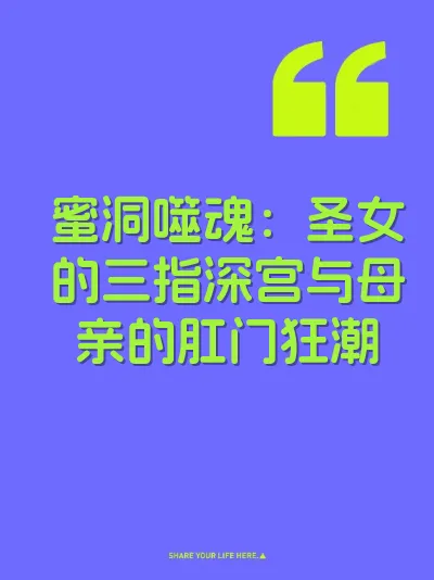 蜜洞噬魂：圣女的三指深宫与母亲的肛门狂潮