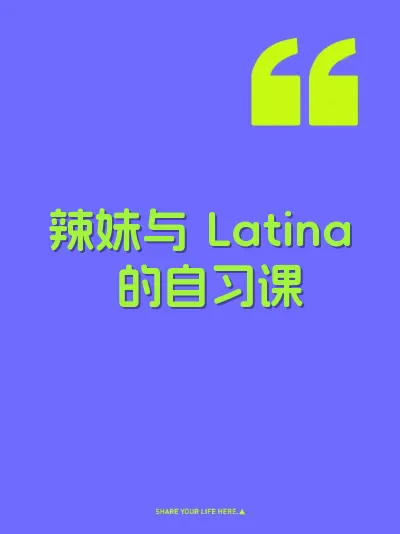 辣妹与 Latina 的自习课