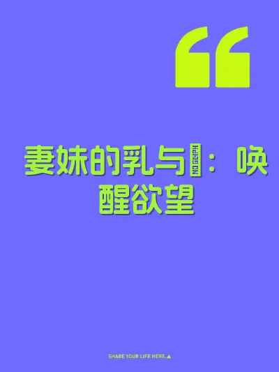 妻妹的乳与屄：唤醒欲望
