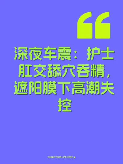 深夜车震：护士肛交舔穴吞精，遮阳膜下高潮失控