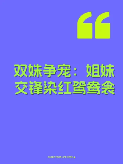 双姝争宠：姐妹交锋染红鸳鸯衾