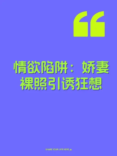 情欲陷阱：娇妻裸照引诱狂想