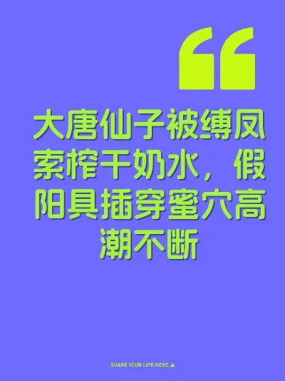 大唐仙子被缚凤索榨干奶水，假阳具插穿蜜穴高潮不断