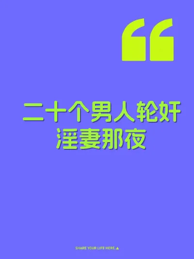 二十个男人轮奸淫妻那夜