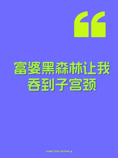 富婆黑森林让我吞到子宫颈