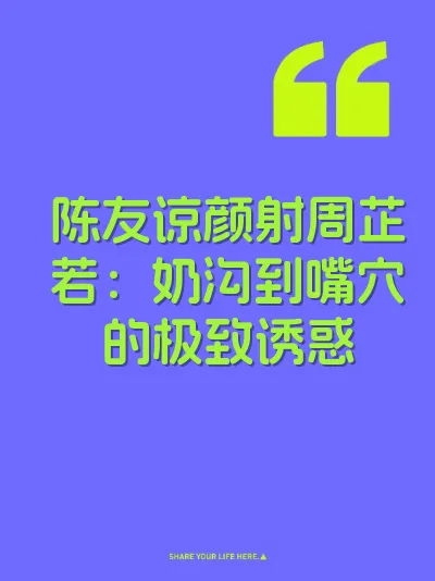 陈友谅颜射周芷若：奶沟到嘴穴的极致诱惑