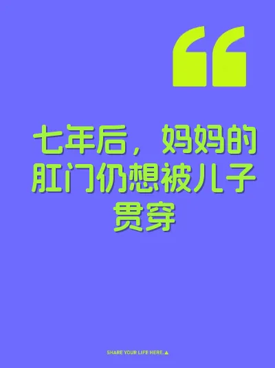 七年后，妈妈的肛门仍想被儿子贯穿