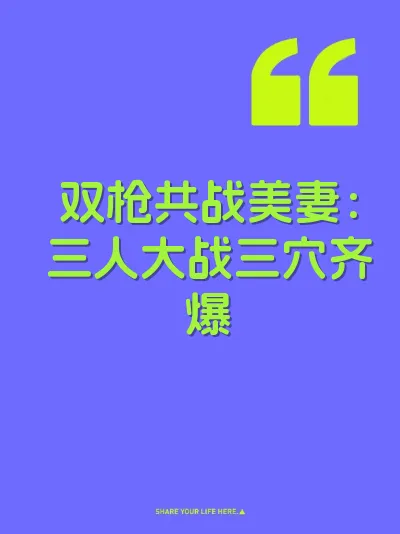 双枪共战美妻：三人大战三穴齐爆