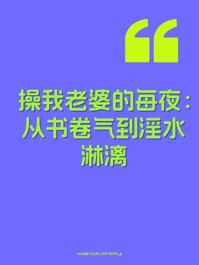 操我老婆的每夜：从书卷气到淫水淋漓