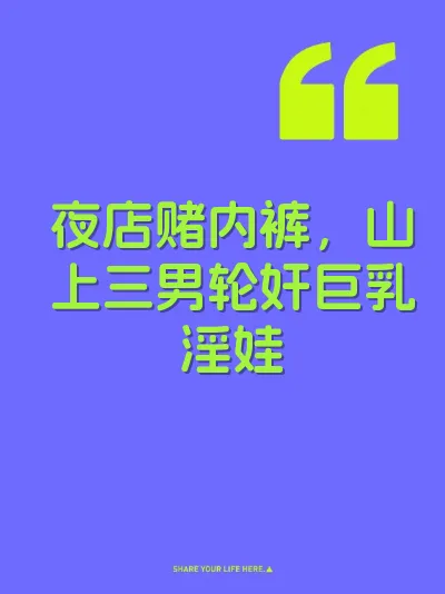 夜店赌内裤，山上三男轮奸巨乳淫娃