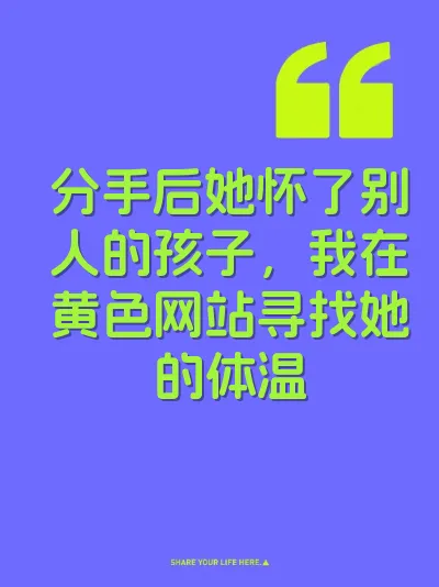 分手后她怀了别人的孩子，我在黄色网站寻找她的体温