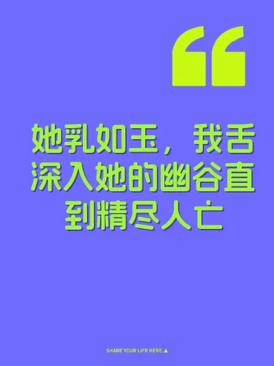 她乳如玉，我舌深入她的幽谷直到精尽人亡