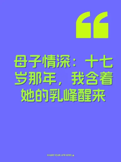 母子情深：十七岁那年，我含着她的乳峰醒来