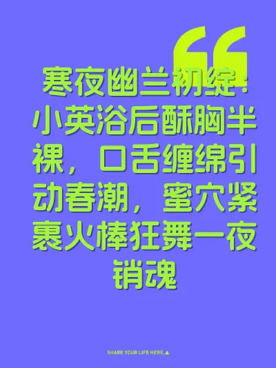 寒夜幽兰初绽：小英浴后酥胸半裸，口舌缠绵引动春潮，蜜穴紧裹火棒狂舞一夜销魂