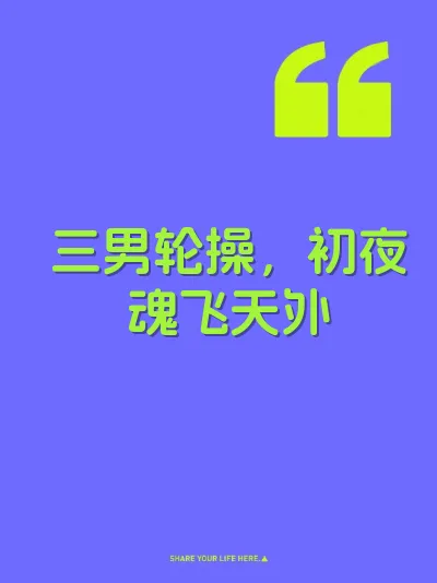 三男轮操，初夜魂飞天外