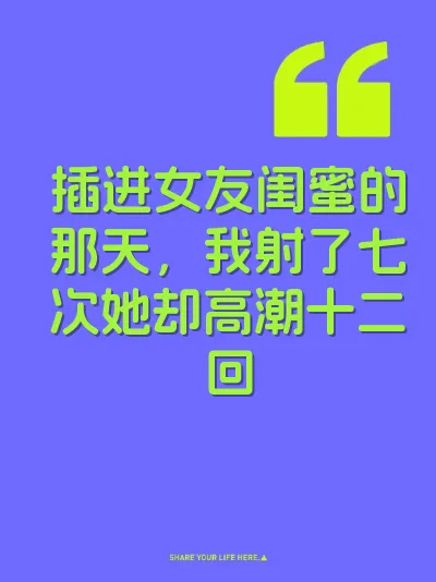 插进女友闺蜜的那天，我射了七次她却高潮十二回