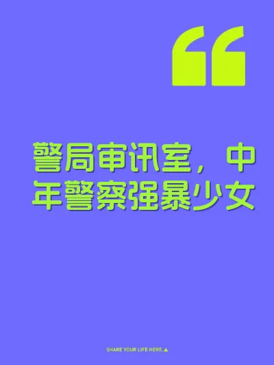 警局审讯室，中年警察强暴少女