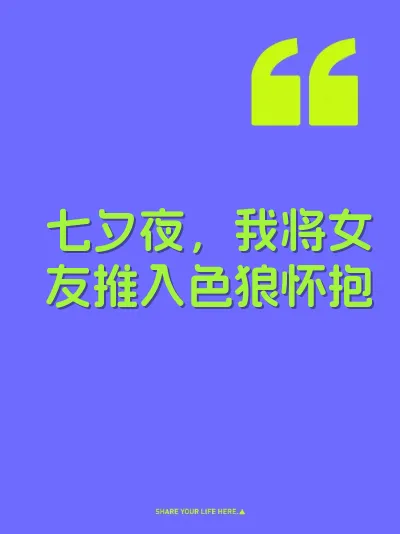 七夕夜，我将女友推入色狼怀抱