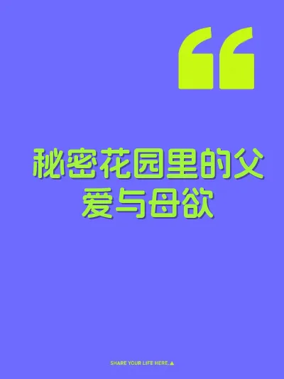秘密花园里的父爱与母欲
