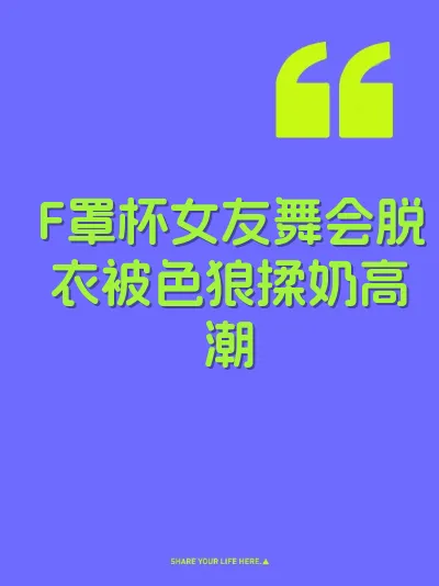 F罩杯女友舞会脱衣被色狼揉奶高潮