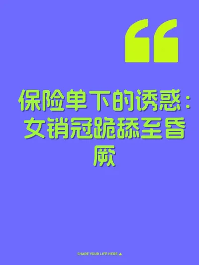 保险单下的诱惑：女销冠跪舔至昏厥