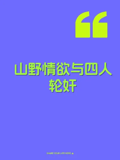 山野情欲与四人轮奸