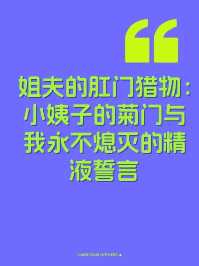 姐夫的肛门猎物：小姨子的菊门与我永不熄灭的精液誓言