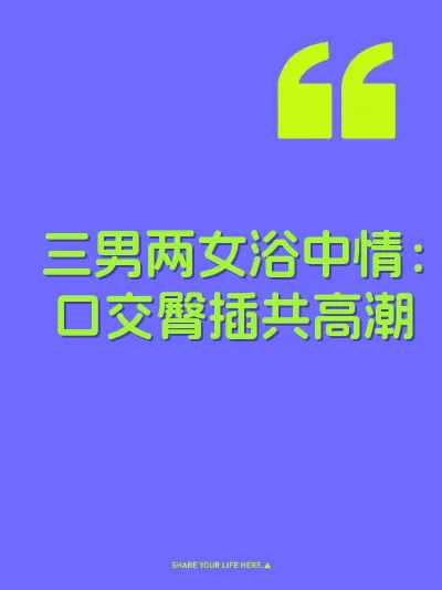 三男两女浴中情：口交臀插共高潮