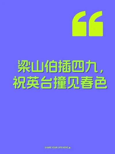 梁山伯插四九，祝英台撞见春色