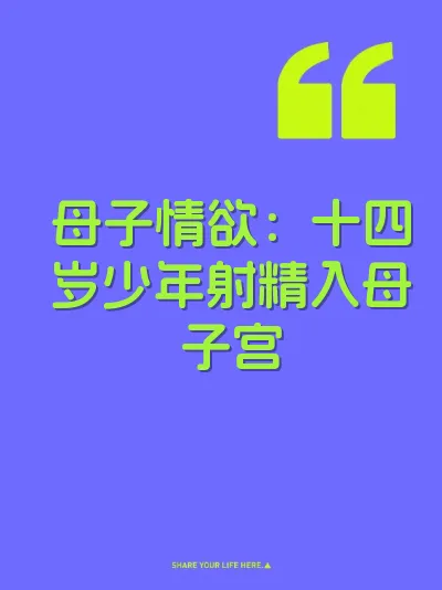 母子情欲：十四岁少年射精入母子宫