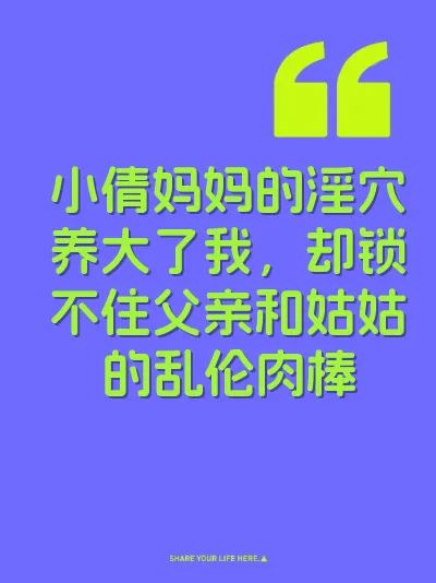 小倩妈妈的淫穴养大了我，却锁不住父亲和姑姑的乱伦肉棒
