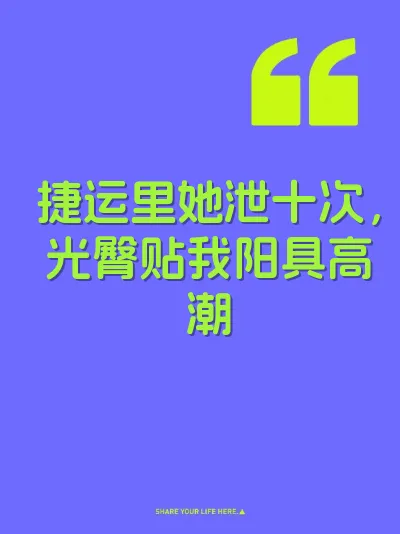 捷运里她泄十次，光臀贴我阳具高潮