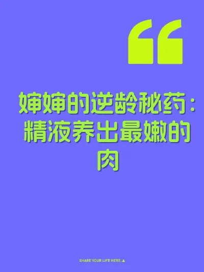 婶婶的逆龄秘药：精液养出最嫩的肉