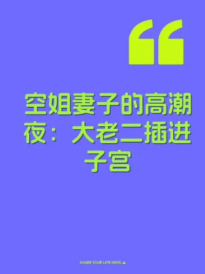 空姐妻子的高潮夜：大老二插进子宫