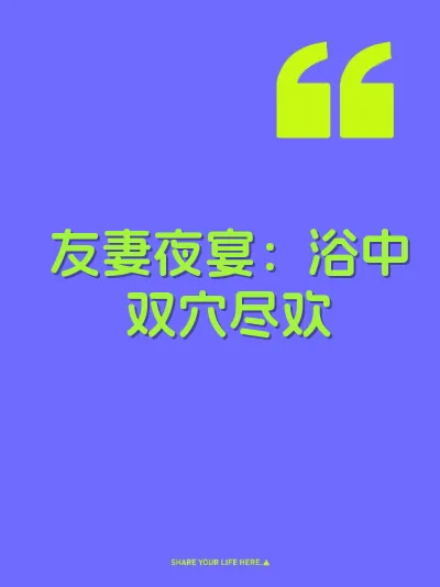 友妻夜宴：浴中双穴尽欢