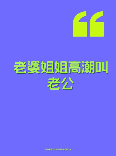 老婆姐姐高潮叫老公
