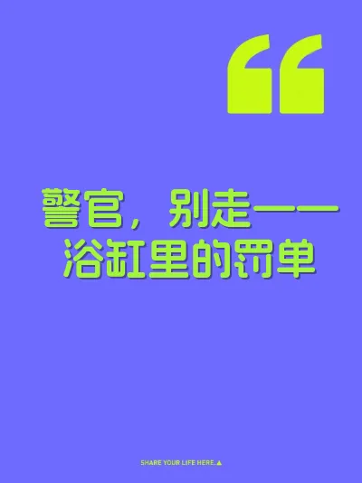 警官，别走——浴缸里的罚单